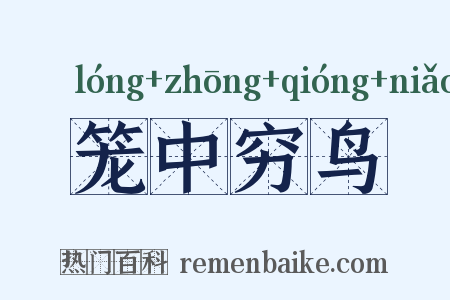 笼中穷鸟是什么意思的图片